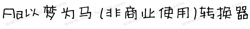 Aa以梦为马 (非商业使用)转换器字体转换